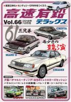 高速有鉛デラックス 2018年12月号 表紙
