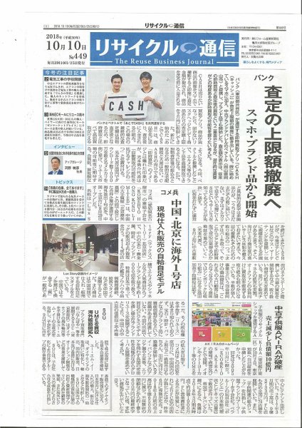 リユース経済新聞 2018年10月10日発売号 表紙