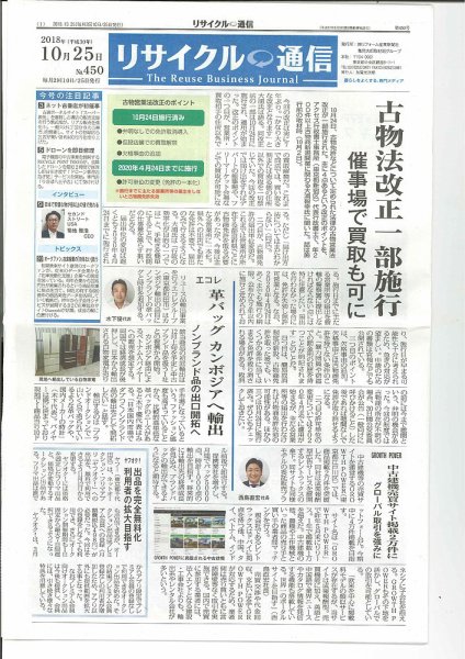 リユース経済新聞 2018年10月25日発売号 表紙