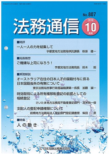 法務通信 807 発売日2018年10月25日 雑誌 定期購読の予約はfujisan