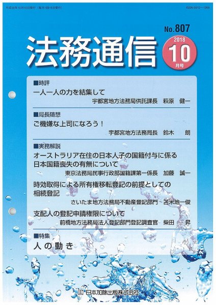 法務通信 807 (発売日2018年10月25日) 表紙
