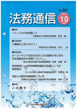 法務通信 807 (発売日2018年10月25日) 表紙