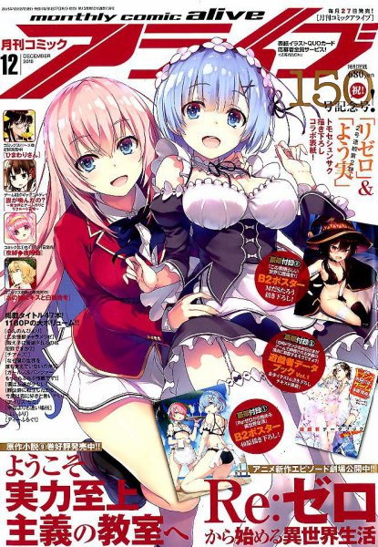 月刊コミックアライブ 2018年12月号 (発売日2018年10月26日) 表紙
