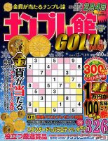 ナンプレ館GOLD 2018年12月号 (発売日2018年10月26日) 表紙