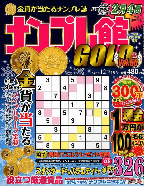 ナンプレ館GOLD 2018年12月号 (発売日2018年10月26日) 表紙