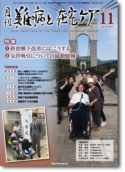 難病と在宅ケア Vol.24 No.8 (発売日2018年11月01日) 表紙