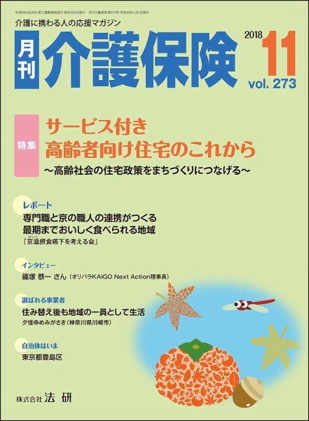 月刊介護保険 2018年11月01日発売号 表紙