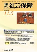週刊社会保障 №2996 (発売日2018年11月01日) 表紙