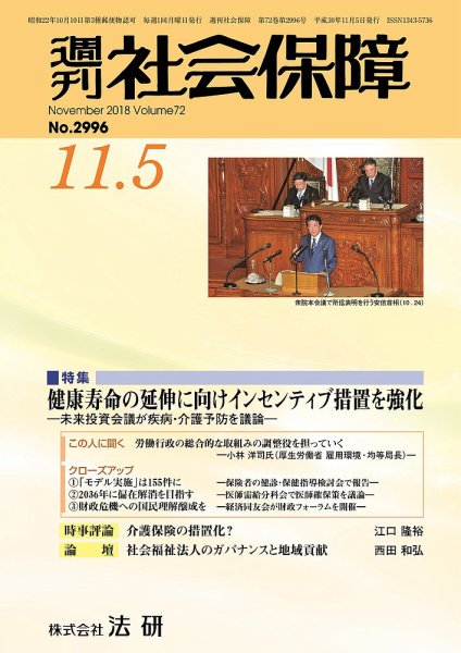 週刊社会保障 №2996 (発売日2018年11月01日) 表紙