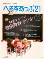 へるすあっぷ21 №409 (発売日2018年11月01日) 表紙