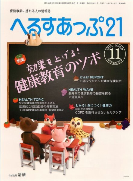 へるすあっぷ21 №409 (発売日2018年11月01日) 表紙