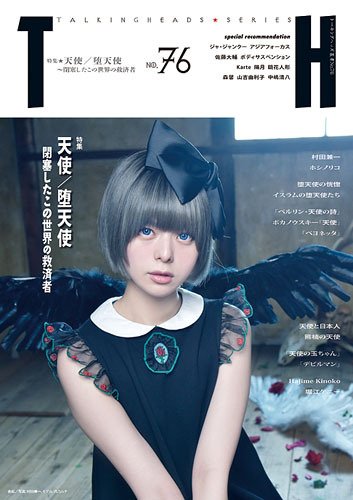 トーキングヘッズ叢書（TH Series） No.76 (発売日2018年10月31日