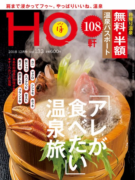 HO[ほ] vol.133 (発売日2018年10月23日) 表紙