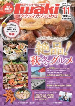 タウンマガジンいわき 2018年11月号 (発売日2018年10月25日) 表紙