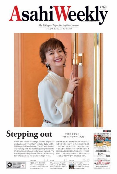 週刊英和新聞Asahi Weekly （朝日ウイークリー） 2018年10/28号 (発売日2018年10月26日) 表紙
