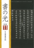 書の光 １１月号 (発売日2018年11月01日) 表紙