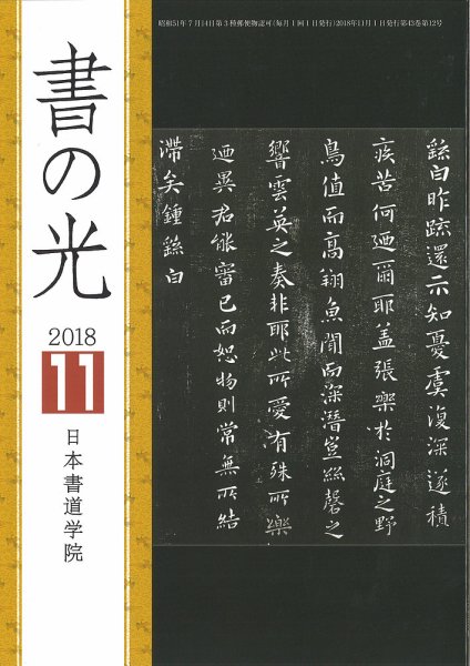 書の光 １１月号 (発売日2018年11月01日) 表紙