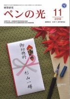 ペンの光 １１月号 (発売日2018年11月01日) 表紙