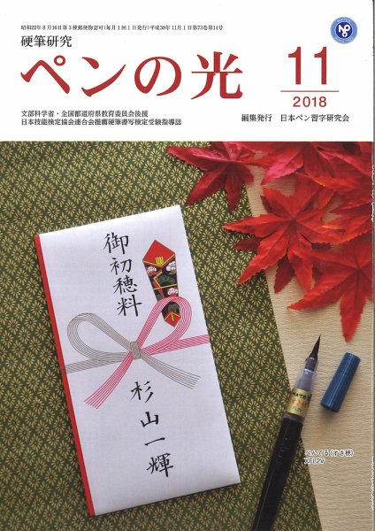 ペンの光 １１月号 (発売日2018年11月01日) 表紙