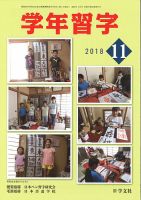 学年習字 １１月号 (発売日2018年11月01日) 表紙