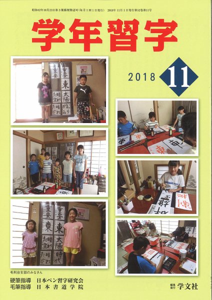 学年習字 １１月号 (発売日2018年11月01日) 表紙