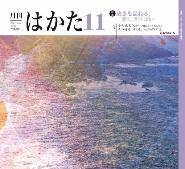 月刊はかた 360 (発売日2018年11月01日) 表紙