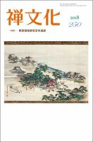季刊「禅文化」 250号 (発売日2018年10月25日) 表紙