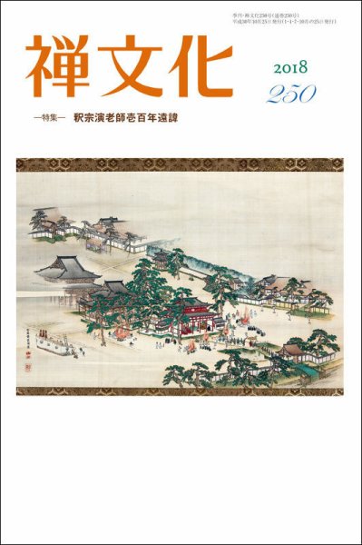 季刊「禅文化」 250号 (発売日2018年10月25日) 表紙