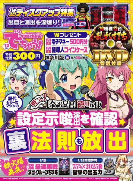パチンコ＆パチスロ　でちゃう！神奈川版 2018年12月号 (発売日2018年10月30日) 表紙