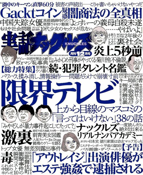 実話ナックルズ 2018年12月号 (発売日2018年10月30日) 表紙