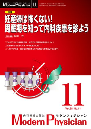 モダンフィジシャン（Modern Physician） 2018年No.11 (発売日2018年11月01日) 表紙