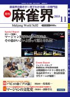 麻雀界 通巻第92号 (発売日2018年11月01日) 表紙