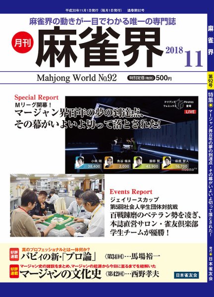 麻雀界 通巻第92号 (発売日2018年11月01日) 表紙