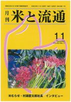米と流通 2018年11月 (発売日2018年11月01日) 表紙