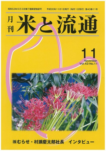 米と流通 2018年11月 (発売日2018年11月01日) 表紙
