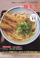 麺業界 2018年11月号 (発売日2018年11月01日) 表紙