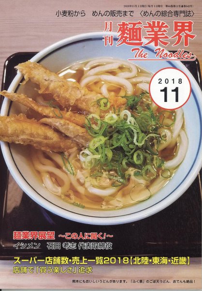 麺業界 2018年11月号 (発売日2018年11月01日) 表紙