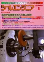 ツールエンジニア 1月号 (発売日2007年12月27日) 表紙