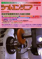 ツールエンジニア 1月号 (発売日2007年12月27日) 表紙