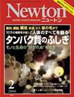 Newton（ニュートン） 2008年2月号 表紙
