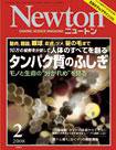 Newton（ニュートン） 2008年2月号 (発売日2007年12月26日) 表紙