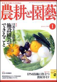 農耕と園芸 1月号 (発売日2007年12月23日) 表紙