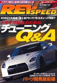 REV SPEED（レブスピード） 2008年2月 (発売日2007年12月25日) 表紙