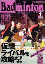 バドミントンマガジン 1月号 (発売日2007年12月22日) 表紙