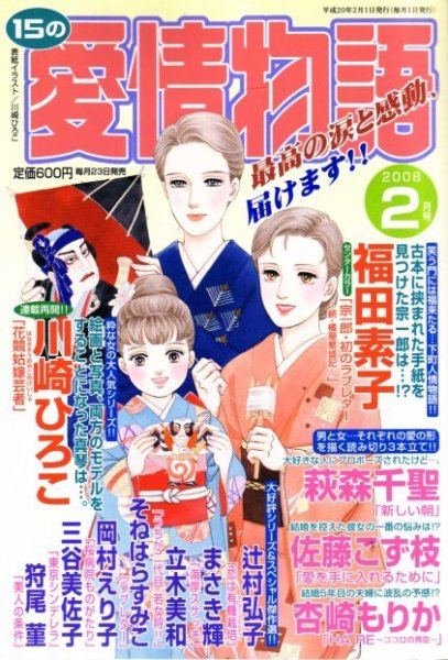 15の愛情物語 2007年12月22日発売号 表紙