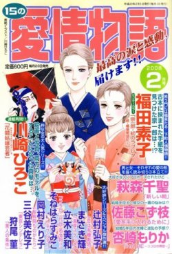 15の愛情物語 07年12月22日発売号 雑誌 定期購読の予約はfujisan