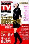 デジタルTVガイド関西版 表紙