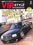 VIPSTYLE （ビップスタイル） 2月号 (発売日2007年12月26日) 表紙