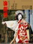 演劇界　2007年4月　月報 演劇界 2007年4月 月報