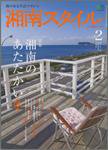湘南スタイル magazine Vol.32 (発売日2007年12月26日) 表紙